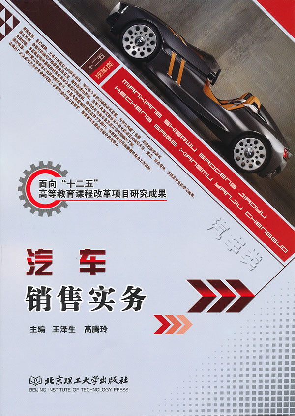 汽车销售实务 \/王泽生,高腾玲-图书杂志-管理-市