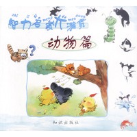智力启蒙大满贯--动物篇
