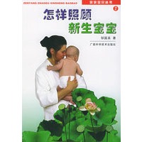 怎样照顾新生宝宝——亲亲宝贝丛书