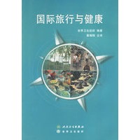 国际旅行与健康