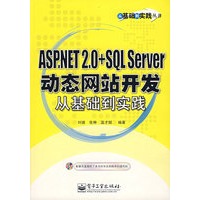 ASP.NET 2.0+SQL Server动态网站开发从基础到实践（含光盘）