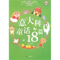 意大利童话18篇/世界传世童话宝库
