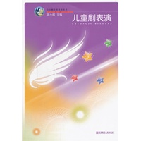 儿童剧表演（小天鹅幼儿园艺术教育丛书）(含光盘)