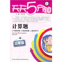 天天5分钟 数学计算题 三年级