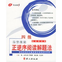 大学英语正逆序阅读解题法（4级）/英语零距离