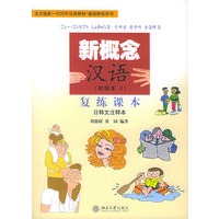 新概念汉语（初级II）复练课本（日韩文注释本）（附CD两张）——北大版新一代对外汉语教材·基础教程系列