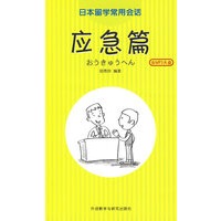 应急篇：日本留学常用会话（含MP3光盘一张）
