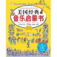 美国经典音乐启蒙书（连续62周高居美国儿童音乐图书畅销榜，中央音乐学院教授魏卫东推荐，培养孩子音乐素养