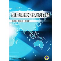 集散系统及系统开放