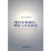 现代企业诚信：理论与实证研究