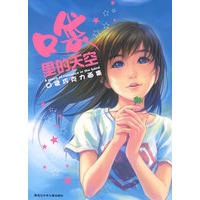 口袋里的天空：口袋巧克力画集