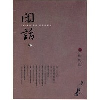 闲话之4