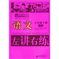 语文：七年级下册（苏版）（2011.1印刷）左讲右练