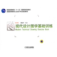 现代设计图学基础训练（第3版）