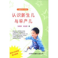 儿童医学小百科.认识新生儿与早产儿