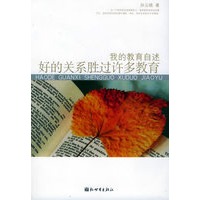 好的关系胜过许多教育：我的教育自述