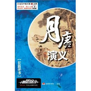 家佳听书馆 长篇评书 月唐演义 雷志成播讲 3-MP3