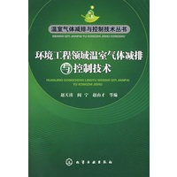 温室气体减排与控制技术丛书--环境工程领域温室气体减排与控制技术