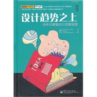 设计趋势之上：培养与掌握设计的敏锐度（全彩）