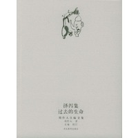 泽泻集、过去的生命（周作人自编文集）