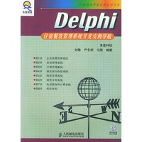 Delphi住宿餐饮管理系统开发实例导航（附光盘）