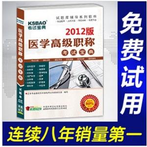 2012年医学高级职称考试宝典(急诊医学)/考试题库/正副高BFZ
