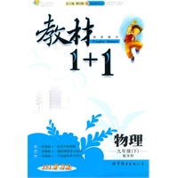 物理：九年级下（配苏科）全能学练 教材1+1（附参考答案）（2010.11印刷）