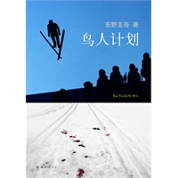 东野圭吾：鸟人计划（东野圭吾最具现实恐怖色彩力作）