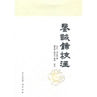 鋻誡錄校注
