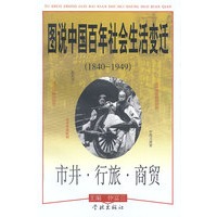 图说中国百年社会生活变迁 市井·行旅·商贸