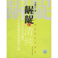 龌龊后清纯：中国的麦田守望者