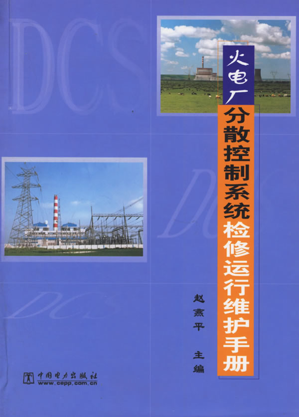 《火电厂分散控制系统检修运行维护手册》电子书下载 - 电子书下载 - 电子书下载 《火电厂分散控制系统检修运行维护手册》电子书下载 - 电子书下载 - 电子书下载