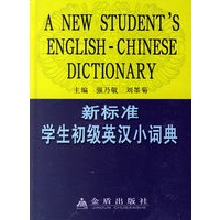新标准学生初级英汉小词典