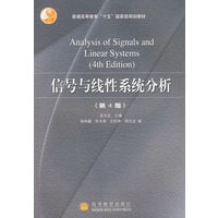 信号与线性系统分析（第4版）