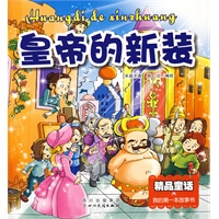 皇帝的新装（精品童话）