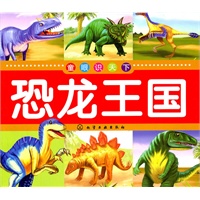 童眼识天下--恐龙王国
