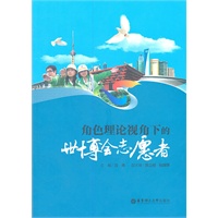 角色理论视角下的世博会志愿者