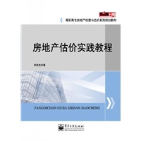房地产估价实践教程