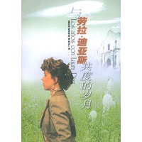 与劳拉·迪亚斯共度的岁月——外国文学最新佳作丛书