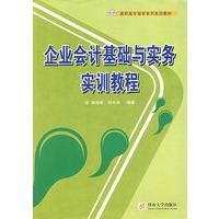 企业会计基础与实务实训教程
