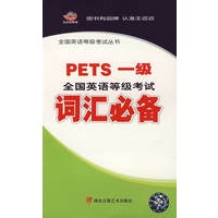 全国英语等级考试词汇必备：PETS一级（二盒磁带+1本书）