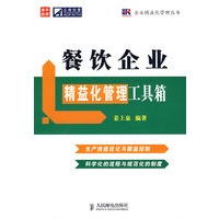 餐饮企业精益化管理工具箱