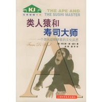 类人猿和寿司大师:一位灵长动物学家的文化反思——生命旋梯书系