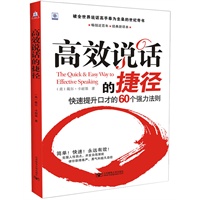 高效说话的捷径：快速提升口才的60个强力法则