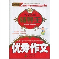 小学生作文名师辅导王-优秀作文