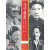 百年婚恋第六辑