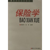 保险学——通用财经类教材