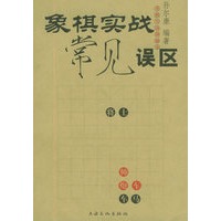 象棋实战常见误区——象棋实战撷趣集