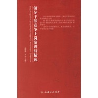 领导干部竞争上岗演讲辞精选