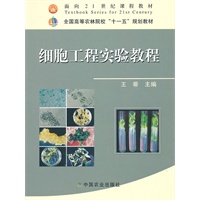 细胞工程实验教程（十一五）
